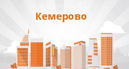 Займы онлайн кемерово онлайн кредиты малому бизнесу в новосибирске без залога