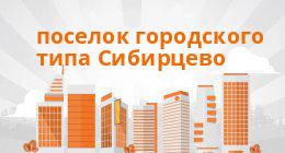 Займы МФО, поселок городского типа Сибирцево